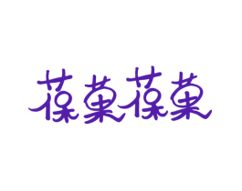 葆果葆果