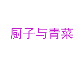 厨子与青菜