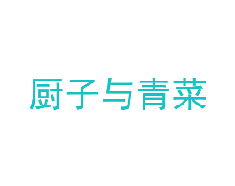 厨子与青菜