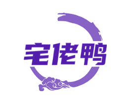 宅佬鸭