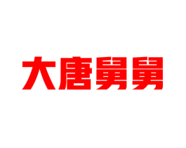大唐舅舅