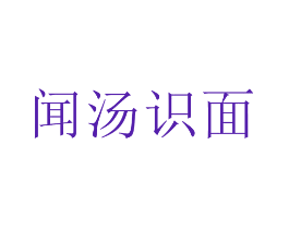闻汤识面