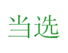 当选