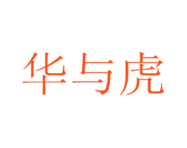 华与虎