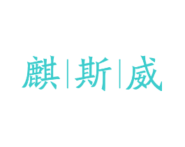 麒斯威