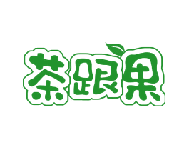 茶跟果