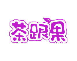 茶跟果