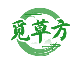 觅草方