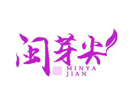 闽芽尖