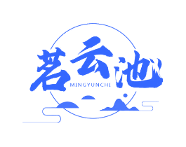 茗云池