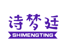 诗梦廷