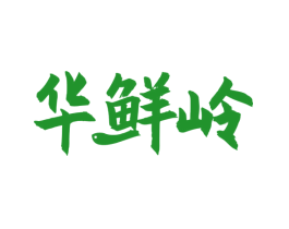 华鲜岭