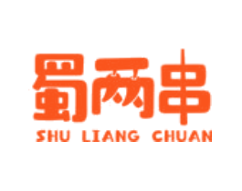 蜀两串