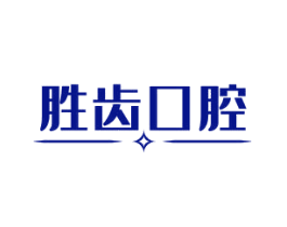 胜齿口腔