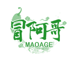 冒阿哥