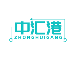 中汇港