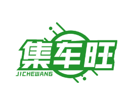 集车旺