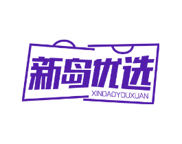 新岛优选