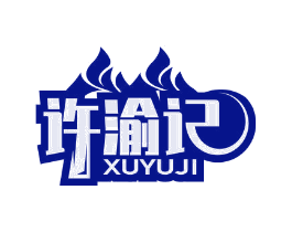 许渝记