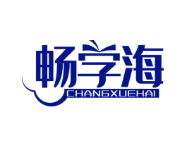 畅学海