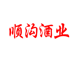 顺沟酒业