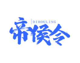 帝侯令