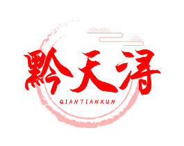 黔天浔