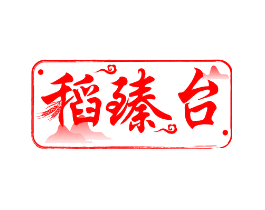 稻臻台