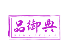 品御典