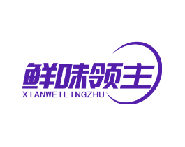 鲜味领主