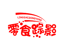 零食踪影
