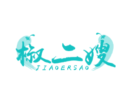 椒二嫂
