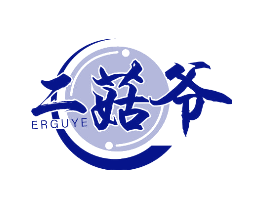 二菇爷