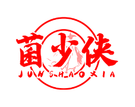 菌少侠