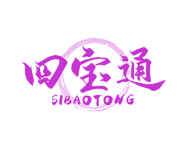 四宝通