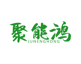 聚能鸿