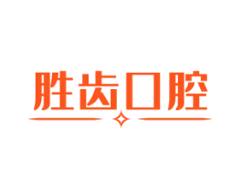 胜齿口腔