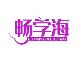 畅学海