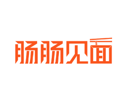 肠肠见面