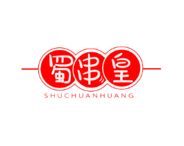 蜀串皇