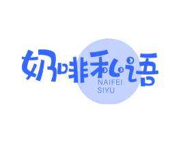 奶啡私语