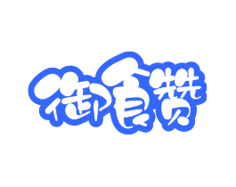 御食赞