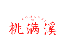 桃满溪