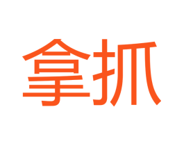 拿抓
