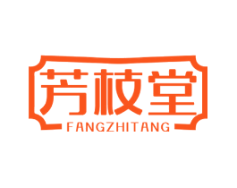 芳枝堂