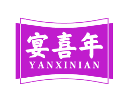 宴喜年