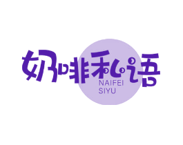 奶啡私语