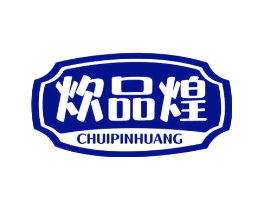 炊品煌