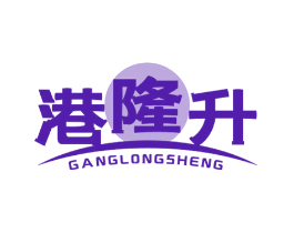 港隆升