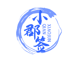 小郡签